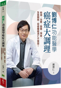 现货 刘博仁 功能医学癌症大调理：检测、治疗、营养、预后，全面关照，促使肿瘤凋亡不复发！ 23 刘博仁 天下生活 进口原版