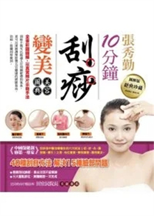 现货  张秀勤刮痧10分钟变美美容图典  10  张秀勤  西北国际  进口原版