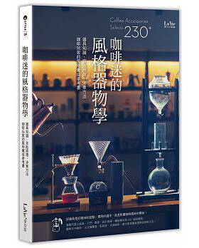咖啡迷的风格器物学器具知识