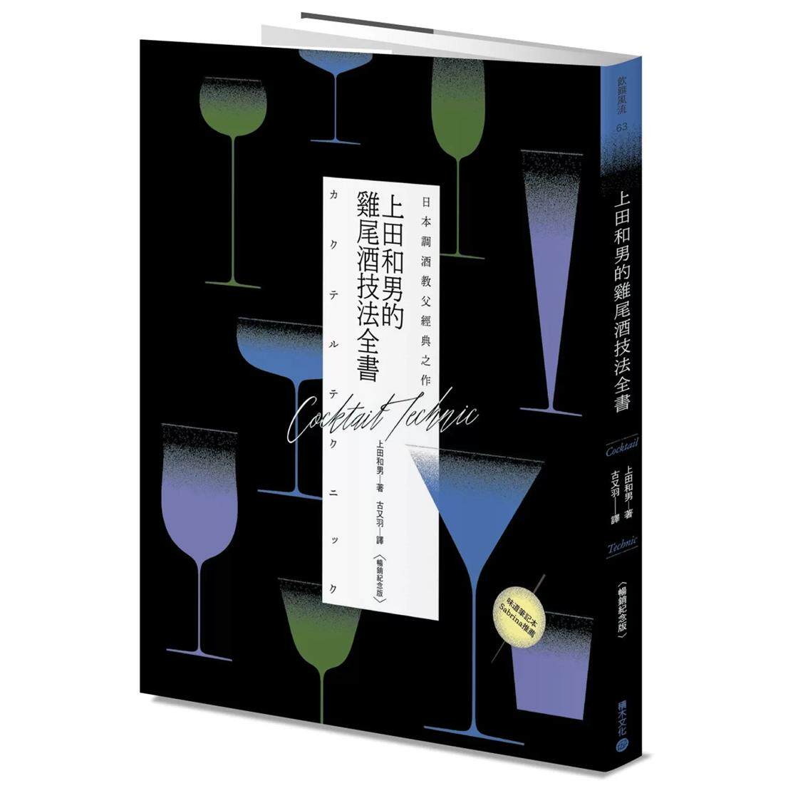 现货 日本调酒教父经典之作：上田和男的鸡尾酒技法全书【畅销纪念版】 从入门到创造自我风格的必读经典之作24 上田和男 积木文化