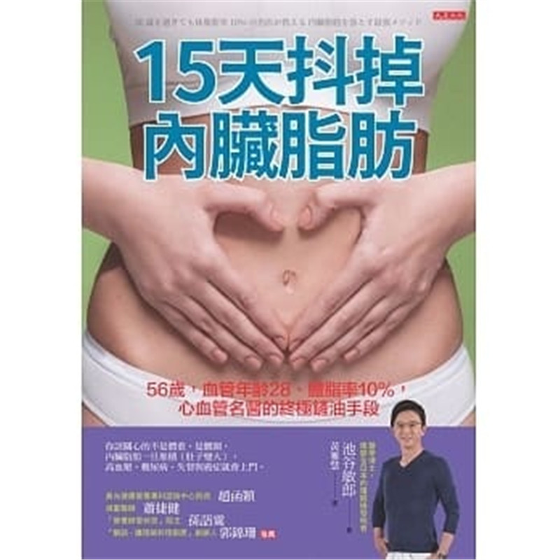 现货 56岁 血管年龄28 体脂率10  心血管名医的终极铲油手段 20 池谷敏郎 大是文化 进口原版 内脏脂肪的克星 殭尸操的四大优点