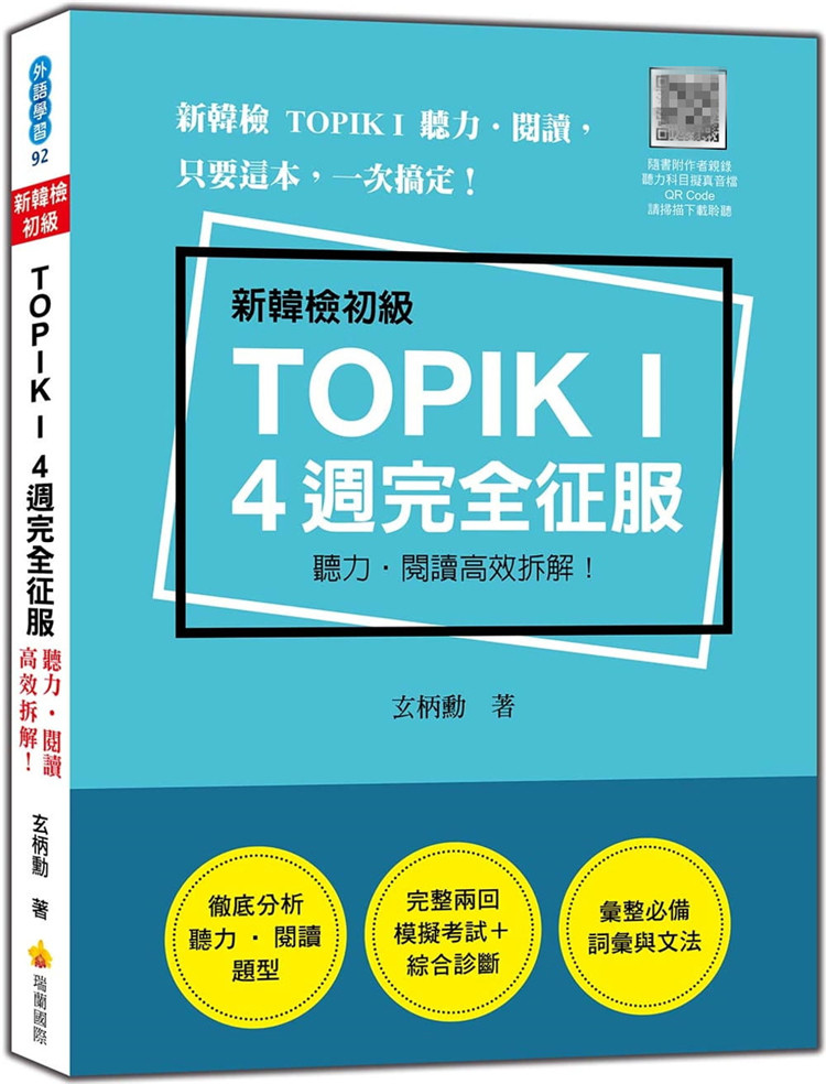 现货 新韩检初TOPIK I 4 周完全征服：听力‧阅读高效拆解！21 玄柄勋 瑞兰国际 进口原版 韩语 学习