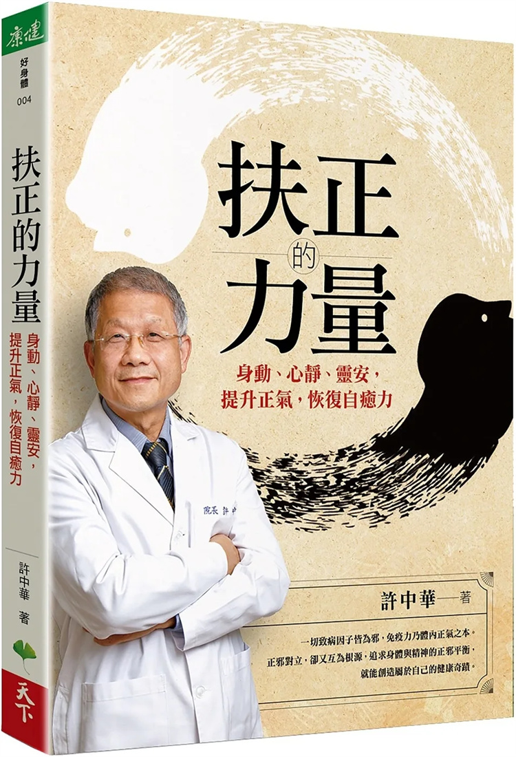 扶正的力量：身动、心静、灵安