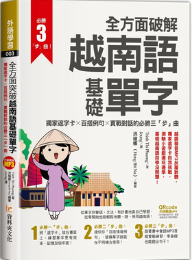 现货 全方面破解越南语基础单字  23  Trinh Thi Phuong 资料夹文化出版事业有限公司 进口原版