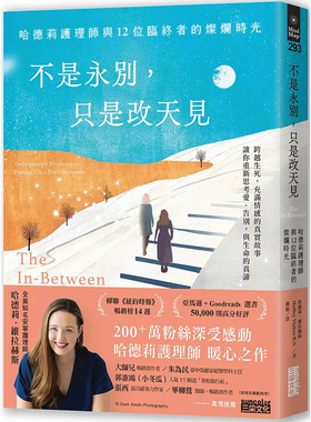 预售 不是永别，只是改天见：哈德莉护理师与12位临终者的灿烂时光 25  哈德莉．维拉赫斯 三采 进口原版