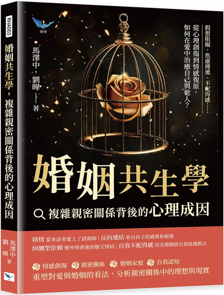 预售 婚姻共生学，复杂亲密关系背后的心理成因：假想阻碍、焦虑传递、不配得感 24 马泽中, 刘晔 乐律 进口原版