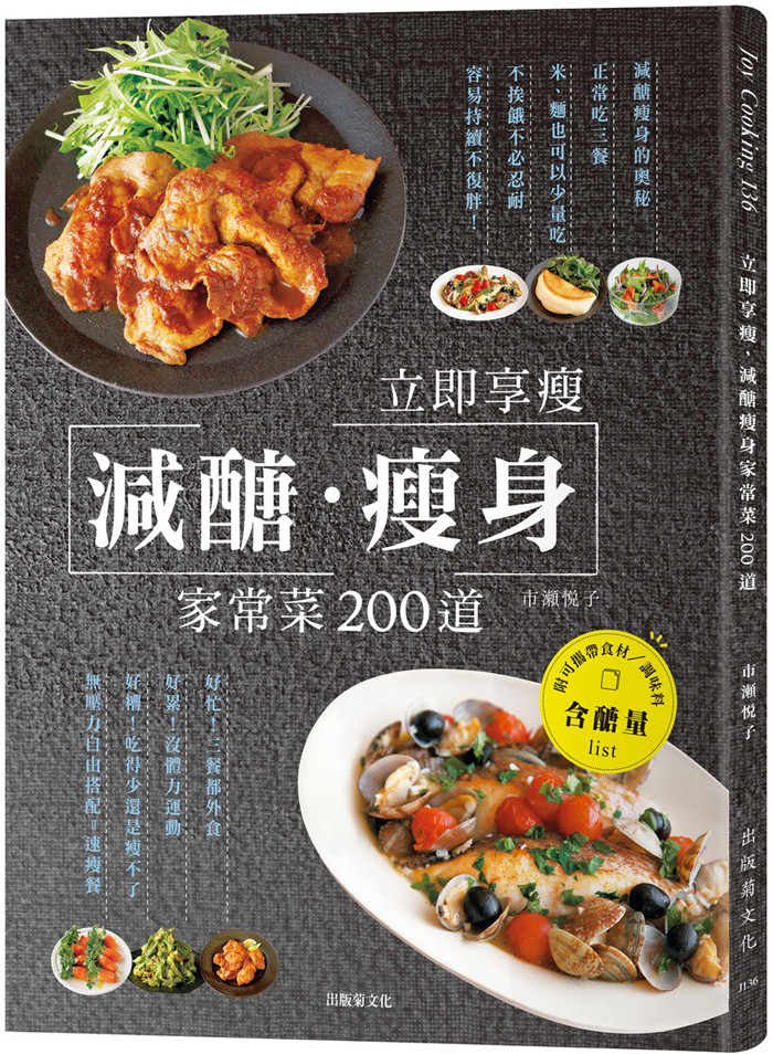 现货 市瀬悦子《立即享瘦 减糖瘦身家常菜200道一天三餐正常吃、不必饿肚子忍耐 无压力的自由搭配减糖餐!