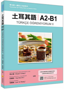进口原版 标准土耳其语朗读音档QR 土耳其语A2 瑞兰国际 B1：专为华人编写之初级教材 马仕强 现货 Code