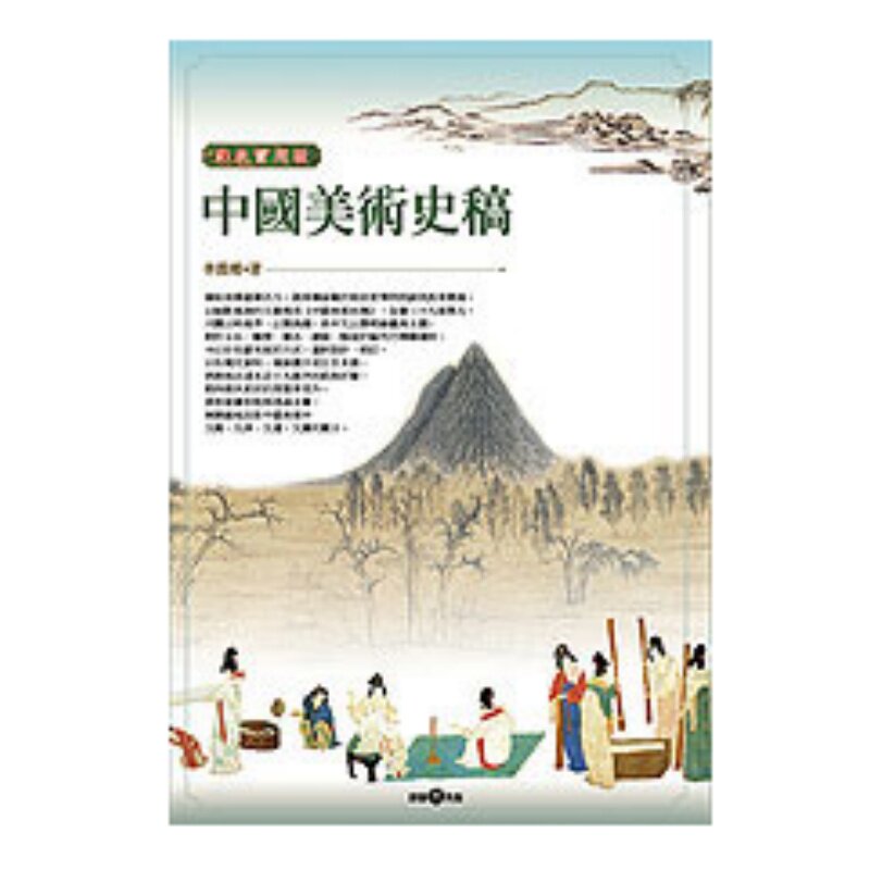 %现货 中国美术史稿(彩色实用版)08 李霖灿 雄狮图 原版进口 大体以时为序 以类为纲 其中又以历朝绘画为主调 玉石 雕塑 书法
