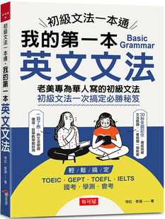 现货 初级文法一本通：我的第一本英文文法 21 特拉．麦迪 布可屋 进口原版 快速提升解题能力、考高分 重点整理，3分钟一目了然