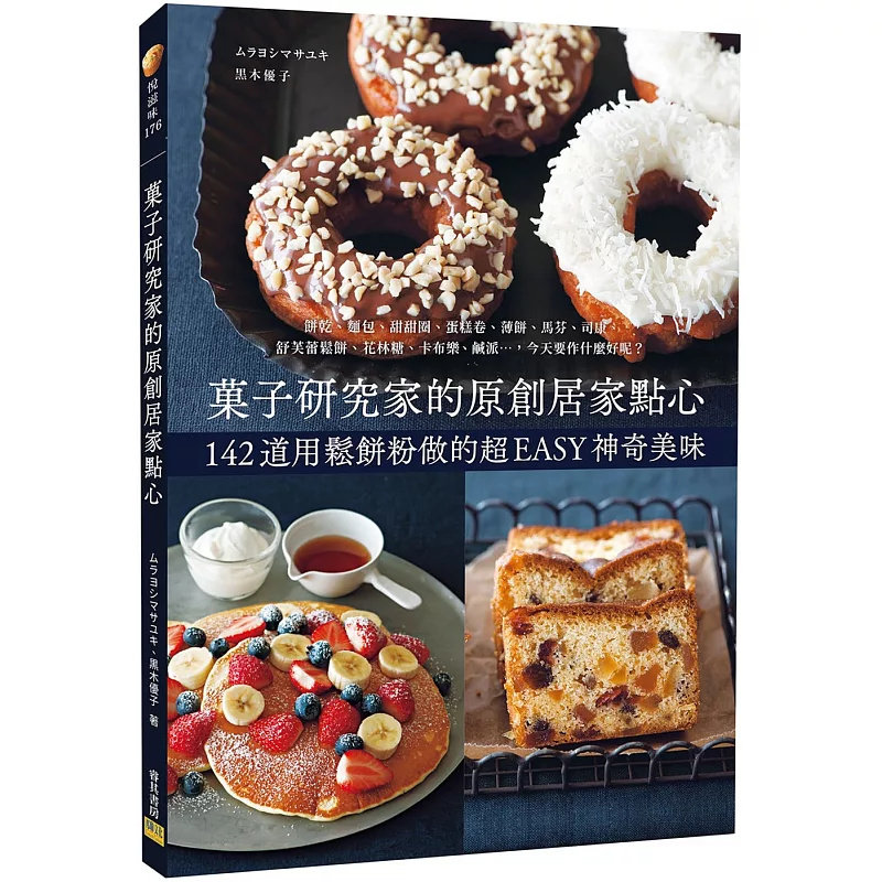 现货 菓子研究家的原创居家点心：142道用松饼粉做的chaoEASY神奇美味 25 邦联文化 ムラヨシマサユキ, 黒木优子 原版进口