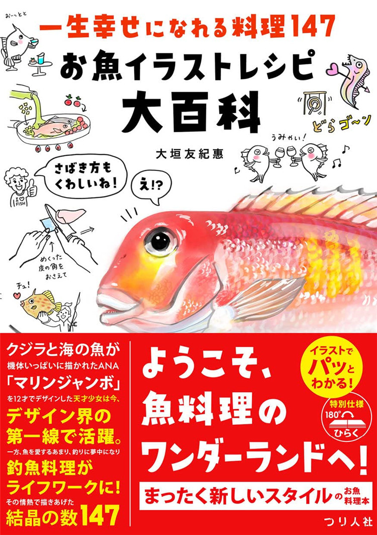 预售 一生幸せになれる料理147 お魚イラストレシピ大百科 22 大垣 友紀惠 つり人社 进口原版