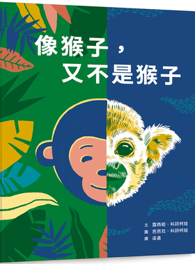 现货 像猴子，又不是猴子 20 露西娅.科诗柯娃 小鲁文化 绘本 进口原版 绘本