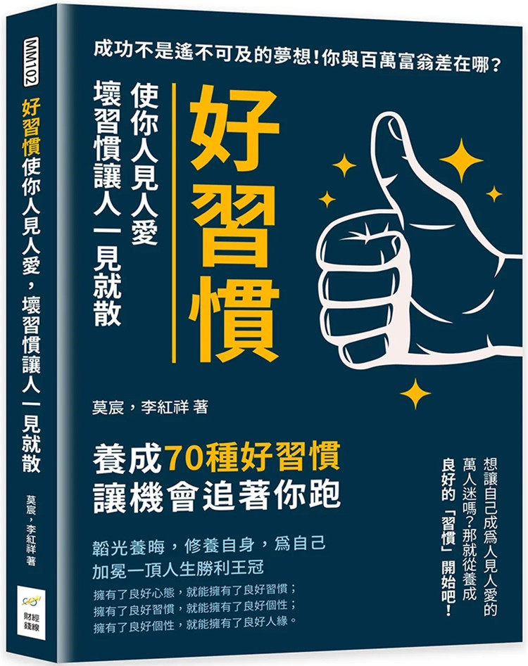 现货 好习惯使你人见人爱,坏习惯让人一见就散 22 莫宸, 李红祥 财经钱线文化 进口原版