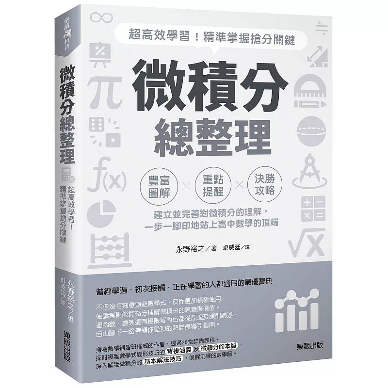 现货 微积分总整理:chao高效学习!精准掌握抢分关键 25 东贩 永野裕之 原版进口 微积分会有原本分散的各个单元逐渐合而为一的感受