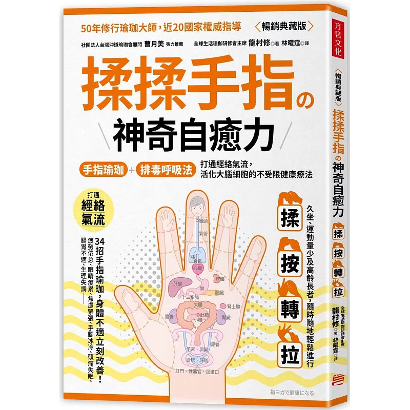 现货 揉揉手指の神奇自愈力：手指瑜伽＋排毒呼吸法（畅销典藏版） 24 龙村修 方言文化 进口原版 净化呼吸 媲美全身瑜伽的自疗法