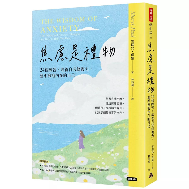预售 焦虑是礼物:24个练习,培养自我修复力,温柔拥抱内在的自己(长销新版) 25 时报出版 雪瑞儿.保罗 原版进口