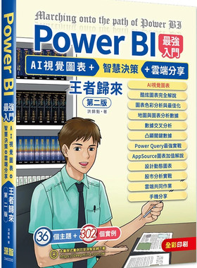 预售 Power BI zui强入门：AI视觉图表 + 智慧决策 + 云端分享 王者归来(全彩印刷) (第二版) 23 洪锦魁 深智数位 进口原版