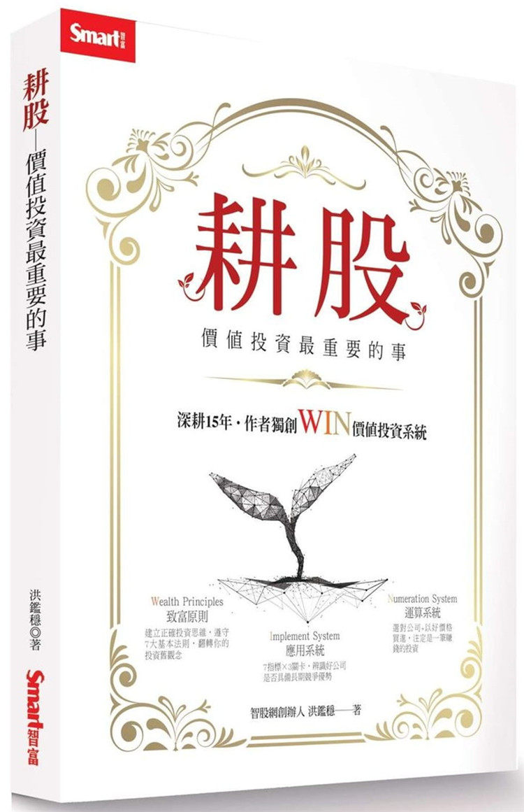 预售 正版  耕股：价值投资zui重要的事 其实你应该换个做法，反过来让金钱紧紧跟着你 投资 20 洪鉴稳 Smart智富进口原版
