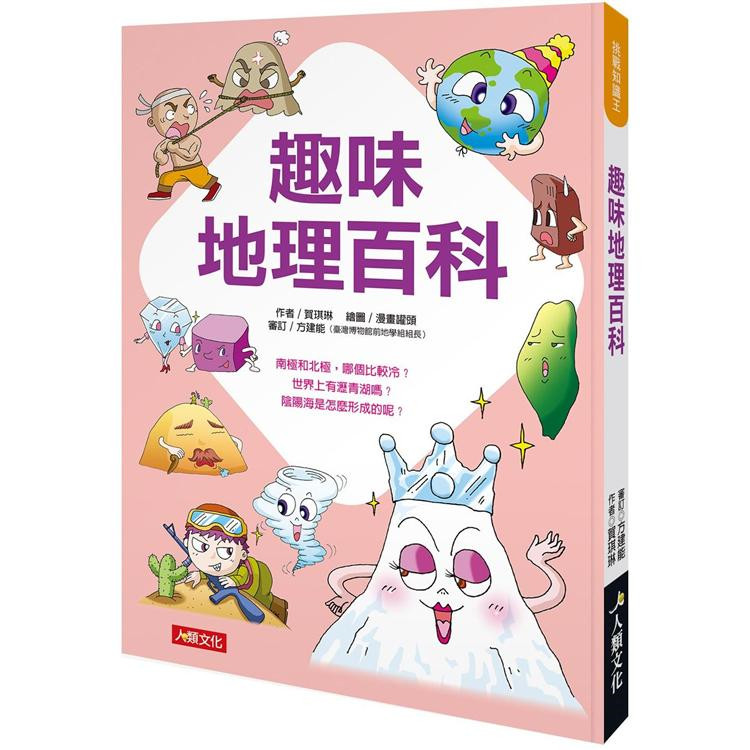 预售 挑战知识王:趣味地理百科 21 贺琪琳 人类文化 进口原版