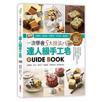 一次学会5大技法达人级手工皂