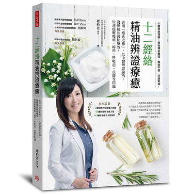 现货十二经络精油辨证疗愈善用