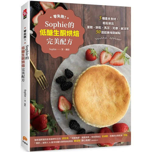 零失败！Sophie的低糖生酮烘焙