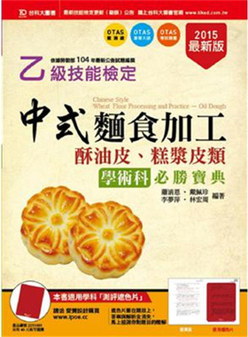%现货 乙级中式面食加工（酥油皮、糕浆皮类）学术科必胜宝典-2015年（附赠OTAS题测系统） 15 萧淯恩、戴佩珍、李梦萍、林宏周