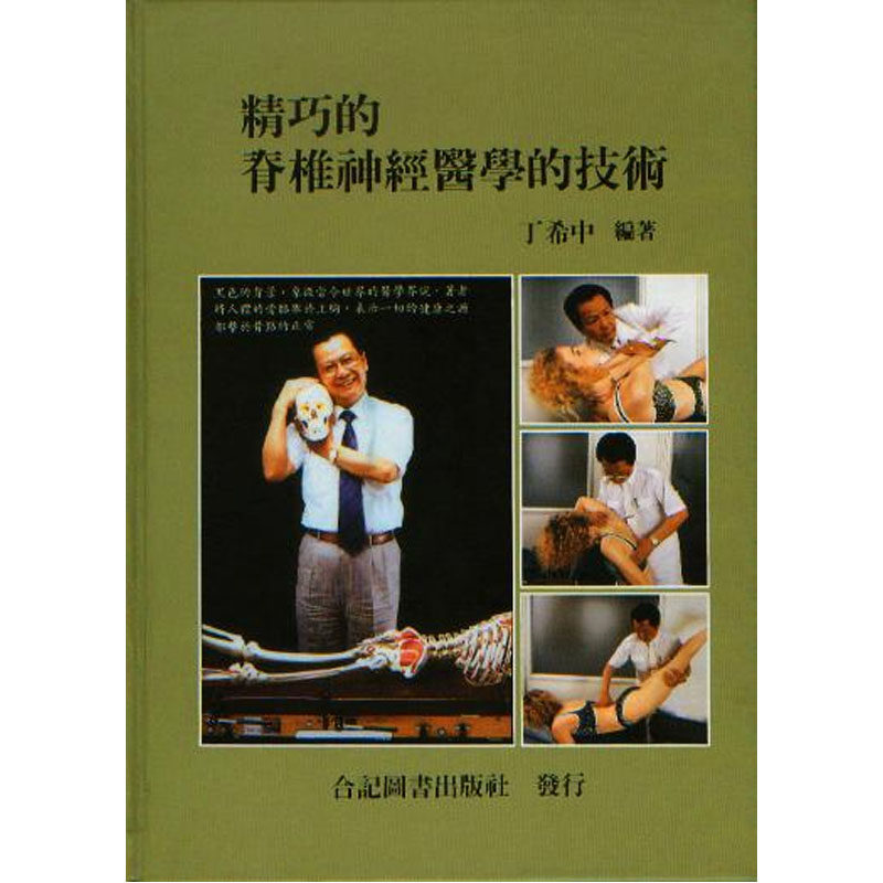 现货正版 精巧的脊椎神经医学的技术 97 丁希中 合记 医学书籍 进口原版