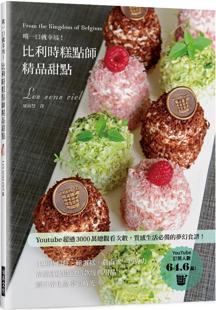 现货 尝一口就幸福！比利时糕点师 精品甜点 24 Les sens ciel 哈密瓜奶油蛋糕 柳橙优格蛋糕 芒果巧克力蛋糕 柠檬蜂蜜磅蛋糕