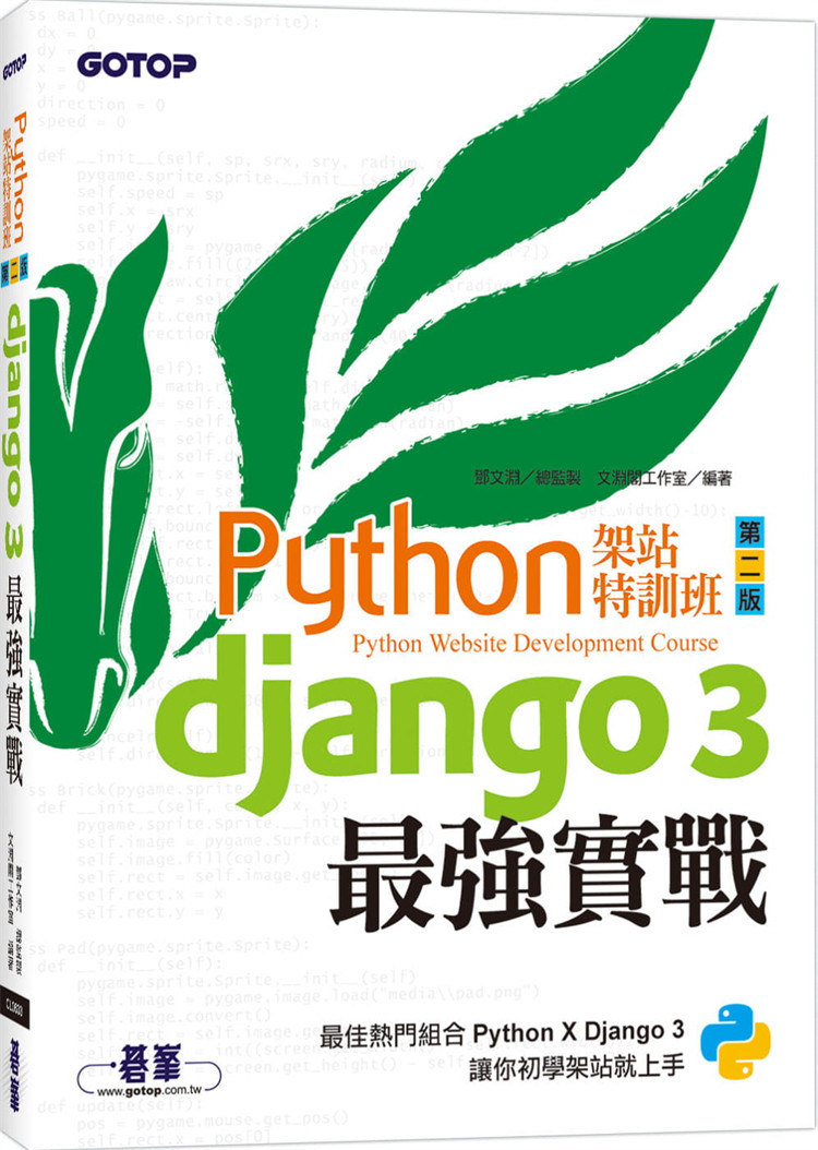 现货 Python架站特训班(第二版)：Django3zui强实战(附影音/范例) 21 碁峰 邓文渊 进口原版