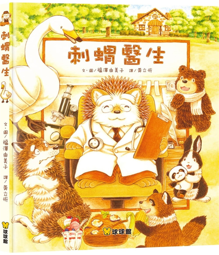 现货 刺猬医生  21 福泽由美子    九童国际文化 进口原版 绘本 童书