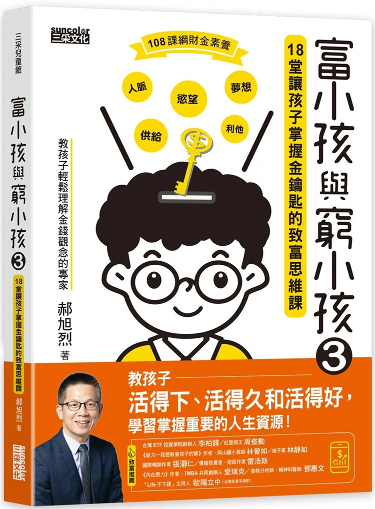 现货 富小孩与穷小孩3：18堂让孩子掌握金钥匙的致富思维课 23 郝旭烈  三采  进口原版 三种型态获利人生 助人就是储蓄投资