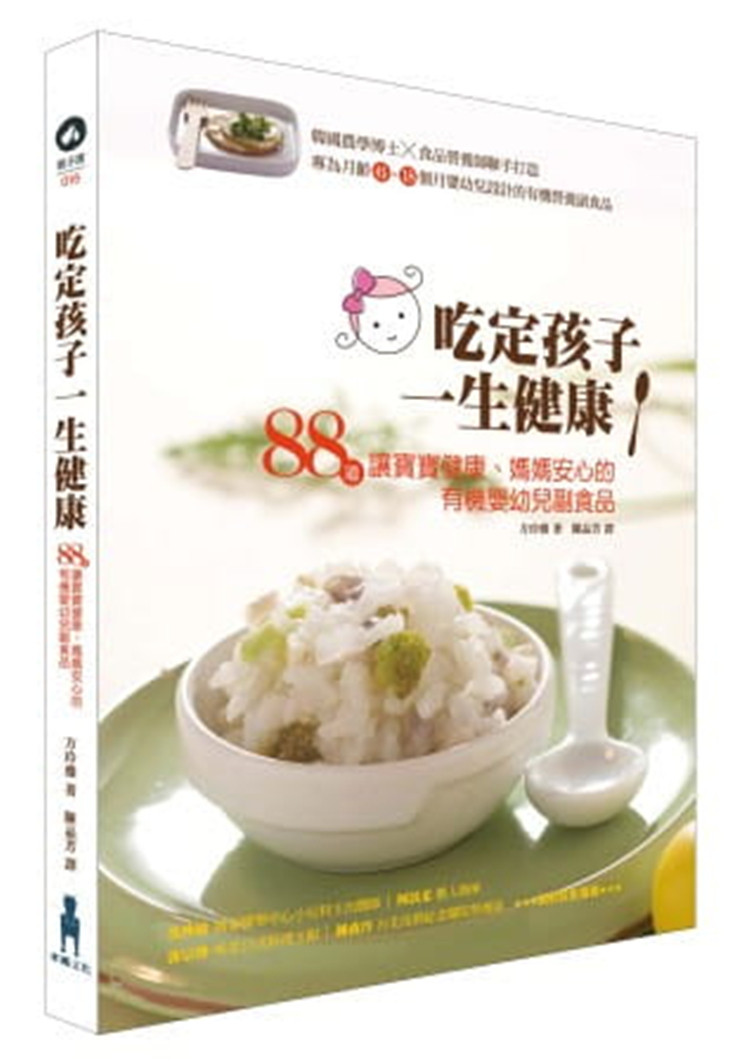 现货 吃定孩子一生健康：88道让宝宝健康、 妈妈安心的有机婴幼儿副食品 孩子从接触副食品 13 木马 方玲雅 进口原版