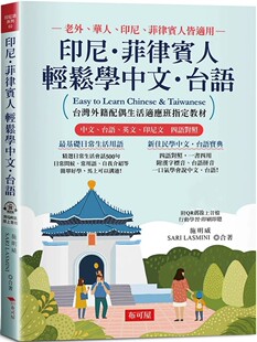 现货 印尼,菲律宾人轻松学中文·台语:tai湾外籍配偶生活适应班指定教材 附QRCode23 中文台语英文印尼文 四语对照 台语汉字音标