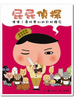 现货 屁屁侦探 噗噗！寻找梦幻的彩虹钻石 15 Trol  远流 进口原版 绘本