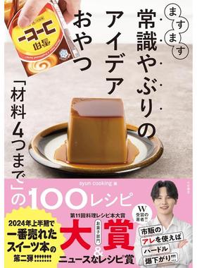 预售 日文餐饮 ますます常识やぶりのアイデアおやつ～「材料4つまで」の100レシピ 24 syun cooking 大和書房 日文原版进口