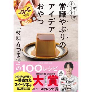 syun 进口 ますます常识やぶり 日文原版 大和書房 cooking 100レシピ アイデアおやつ～「材料4つまで」 日文餐饮 预售