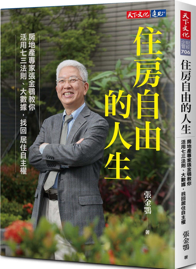 现货 正版 住房自由的人生：房地产专家张金鹗教你活用七三法则、大数据，找回居住自主权 20 张金鹗 天下文化 进口原版