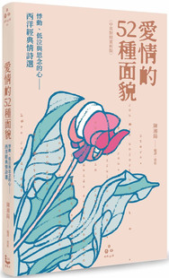 现货 爱情的52种面貌〈中英对照赏析版〉：悸动、低泣与思念的心 ：西洋经典情诗选 20 陈湘阳 漫游者文化 进口原版