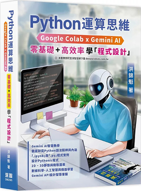 预售 Python运算思维: Google Colab x Gemini AI - 「零基础」x「高效率」学「程序设计」 25 洪锦魁 深智数位 进口原版