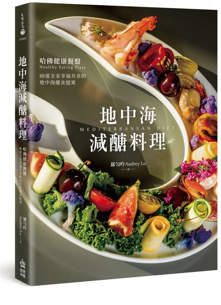 现货 地中海减糖料理：哈佛健康餐盘，88道全家幸福共享的地中海优食提案 22 罗匀吟 原版进口 减糖零负担甜点 省时三餐快速上菜