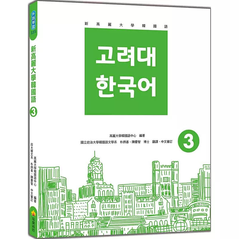 预售 新高丽大学韩国语3（随书附标准韩语发音＋朗读音档QR Code） 24 高丽大学韩国语中心 瑞兰国际 进口原版