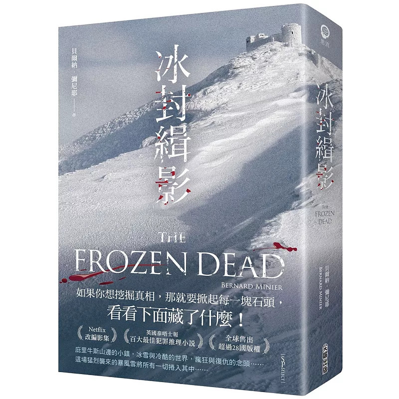 预售  冰封缉影 25 贝尔纳．弥尼耶 尖端 原版进口 寒冰地狱的景象 恶名昭彰的疯人院 疯人院里的危险分子 挖掘真相 zui佳犯罪小说
