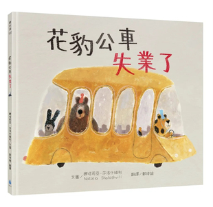 娜塔莉亚‧莎洛什维利 水滴文化 进口原版 绘本 预售 童书 花豹公交车失业了