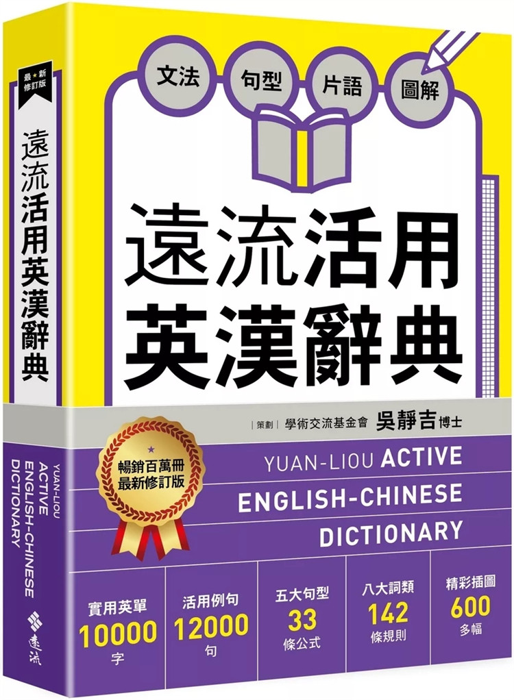 预售 活用英汉辞典zui新修订版24 吴静吉 文法+句型+片语+图解 实用英单10000字 活用例句12000句 五大句型33条公式 八大词类