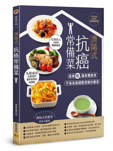 济阳式 进口图书 抗癌常备菜这样吃 让身体变成不易为癌细胞侵袭 邦联文化 现货正版 体质 原版
