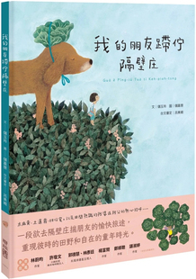 现货 我的朋友蹛伫隔壁庄（附台语朗读音档） 23 储玉玲 联经出版 进口原版  童书 绘本 全汉字为主，罗马字为辅 人情又充满友谊