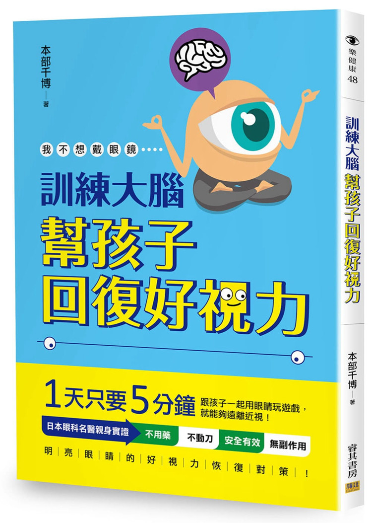 现货 正版 原版进口图书 本部千博《训练大脑 帮孩子回复好视力我不想戴眼镜》邦联文化