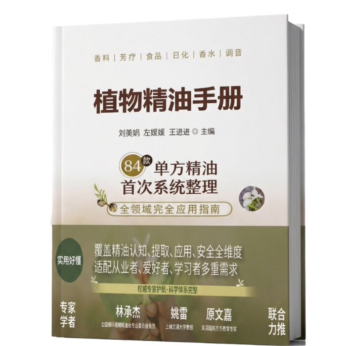 现货 植物精油手册 刘美娟 云南科技出版社 26 简体书籍  84款单方精油全维度整理，一本通览精油全貌，系统梳理常见植物精油知识